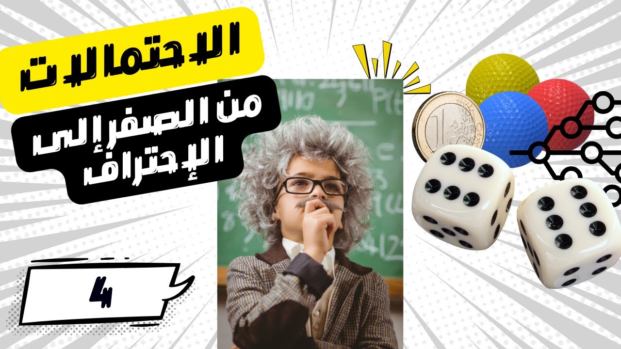 أسرار قوانين الاحتمالات التي يخفيها الخبراء عنك!