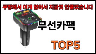 [무선카팩 추천] 무선카팩 모르면 쇼핑못하는 쿠팡 BEST 5 추천해드립니다