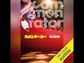 【話題作🎧試し聴き】『コメンテーター』（著・奥田 英朗／朗読・中村 友紀,茶熊 にじ）