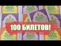 КУПИЛ 100 ЛОТЕРЕЙНЫХ БИЛЕТОВ "УЗОР УДАЧИ" Государственная Лотерея