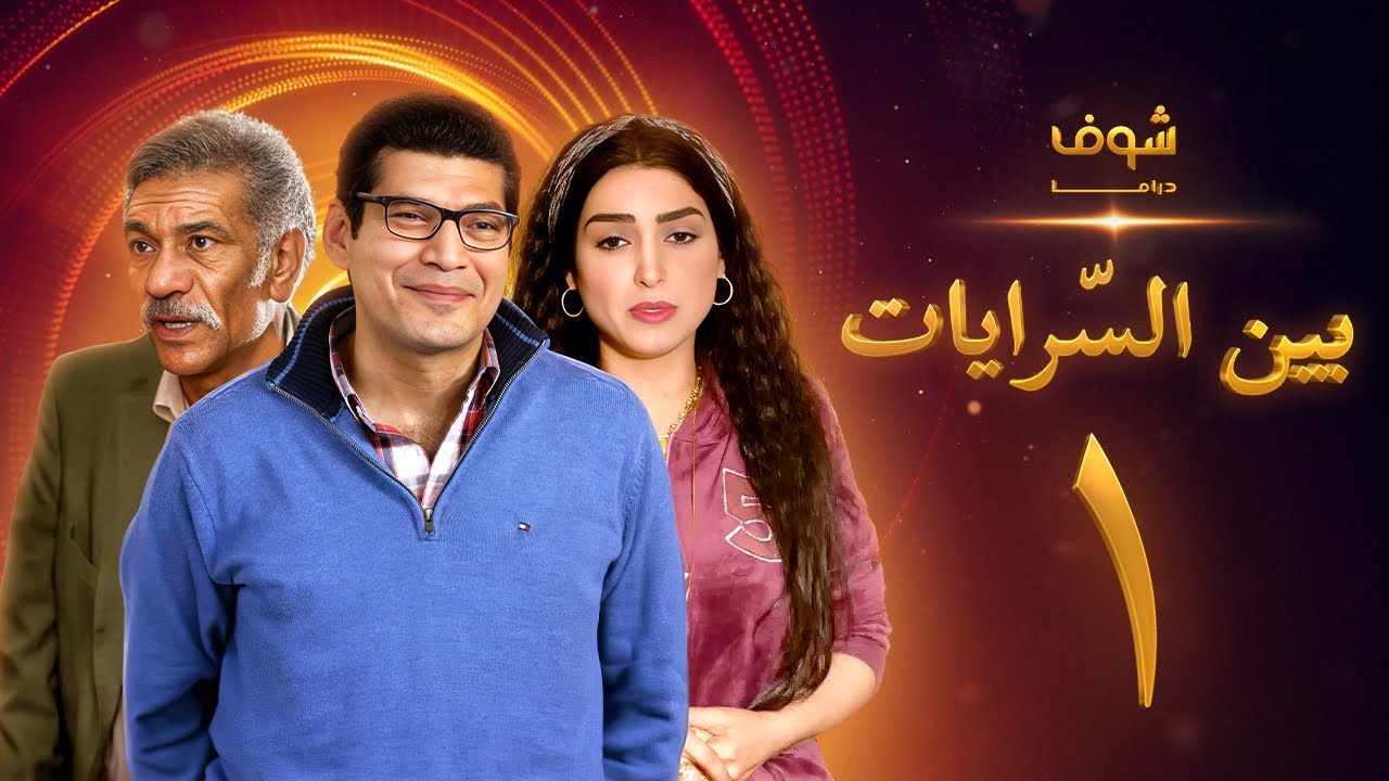 مسلسل بين السرايات الحلقة 1 - باسم سمرة - روجينا - سيد رجب