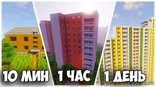 ГОРОД В МАЙНКРАФТ ЗА 10 МИНУТ, 1 ЧАС И 1 ДЕНЬ! *Ссылки на города в описании*