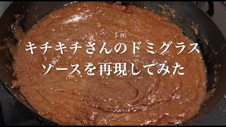 【キチキチ風】ドミグラスソースを作ってみた 【キチキチ風】ドミグラスソースを作ってみた