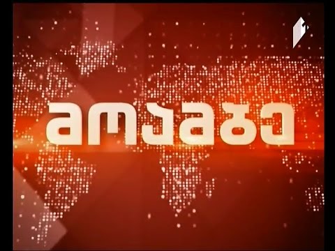 „მოამბე“ 20 საათზე, 7 ნოემბერი, 2016