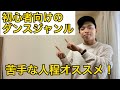 【ダンス初心者必見】ダンスが苦手な人程オススメなジャンルを紹介！