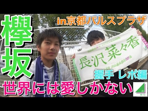 【全握】欅坂46 2枚目シングル『世界には愛しかない』in京都でユマさくは13番レーン《影山優佳・高本彩花》をループしまくるっ！？そして優佳が元から彩花にユマさくの存在を教えていて認知を！握手レポ編