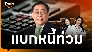 โจทย์หิน ‘ขุนคลังคนใหม่’ รับมื้อหนี้ท่วม | THANTALK | 02 พ.ค. 67