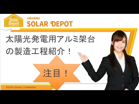 【 太陽光発電用 アルミ架台の製造工程紹介 】太陽光発電用架台のことならソーラーデポ