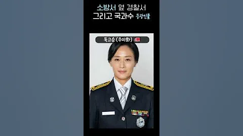 🚒소방서옆경찰서그리고국과수 등장인물 (소방서만🚒) #소옆경국