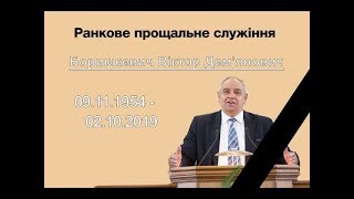 Недільне прощальне служіння пам'яті Боришкевича Віктора Дем'яновича