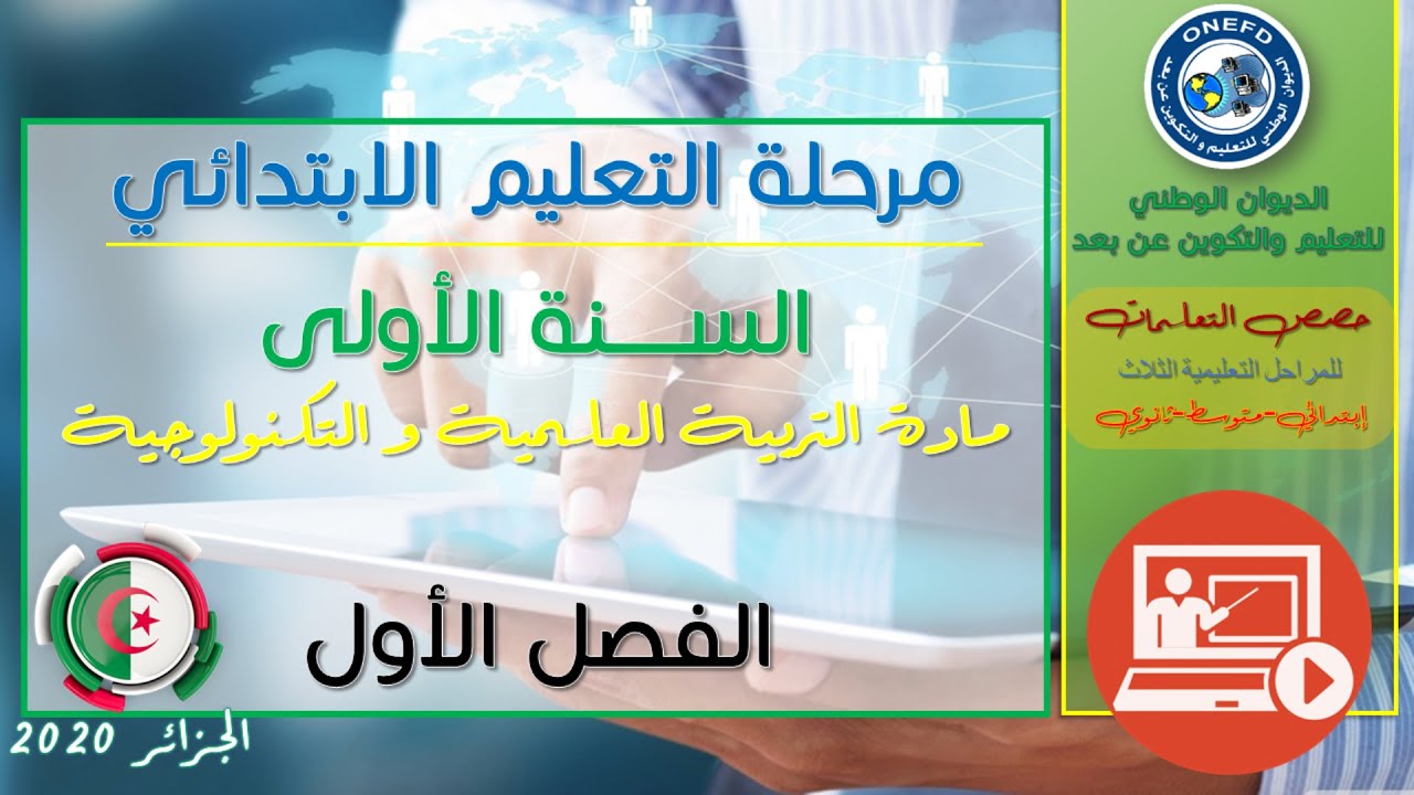 السنة الاولى إيتدائي- التربية العلمية و التكنولوجية- الدرس 07 : أغذيتي متنوعة - أتمرن
