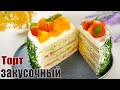 НОВИНКА!!! Закусочный торт на 8 МАРТА - Лучшая ЗАКУСКА на 8 МАРТА