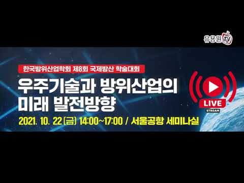 우주기술과 방위산업의 미래 발전방향 1부 - 한국방위산업학회