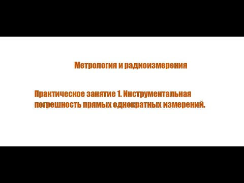 Метрология и радиоизмерения.