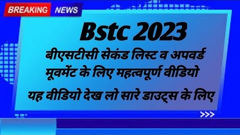 Bstc 2nd list जारी ! Bstc college allotment 2022! Bstc cut off!  #bstc #bstc2022