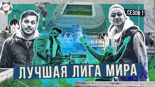 ЛУЧШАЯ ЛИГА МИРА / СЕРИАЛ О КЛУБАХ ОЛИМП-ФНЛ