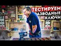 Тест разводных ключей l Какой больше выдержит?