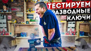 Тест разводных ключей l Какой больше выдержит?