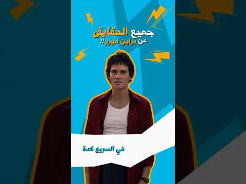 في السريع كدة براين موزر خصم قصير العمر لكن أثره باق للأبد