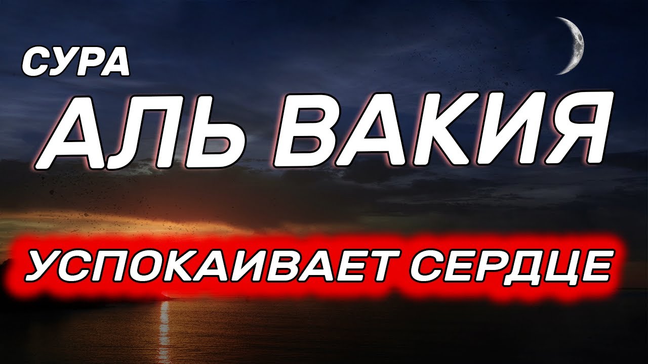 Вакиа транскрипция. Аль Вакиа. Сура Аль Вакиа. Сура 56 Аль Вакиа. Чтение Суры Аль Вакиа.