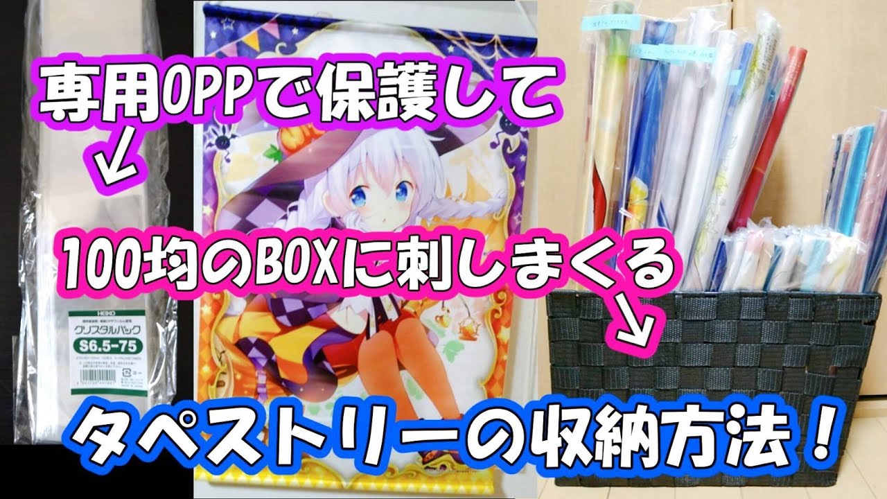 100均 Amazonで 超簡単 専用oppを使ったタペストリーの保護 収納方法 Youtube