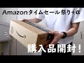 Amazonタイムセール祭り購入品+αをゆるっと紹介