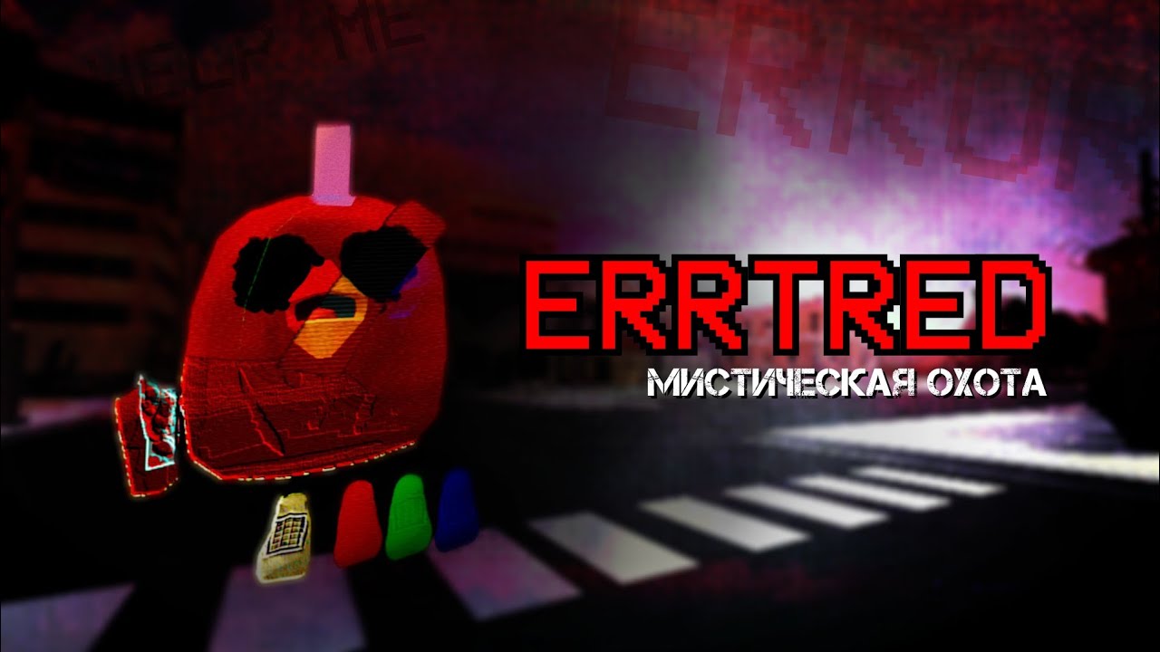 ОНО ВЕЗДЕ - ПРИЗВАЛ МИФ ERRTRED В ЧИКЕН ГАНЕ - Chicken Gun мистика