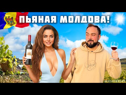 Пей пока не упадешь! Что от Нас скрывают молдаване? Вся правда про вино и туризм. Кишинев. Молдова