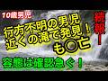 行方不明の男児近くの滝で発見も〇亡確認！無念！ご冥福をお祈りいたします！