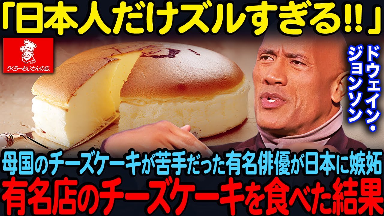 「なぜアメリカに無いんだ！？」ドウェイン・ジョンソンが日本でりくろーおじさんのチーズケーキを一口食べて嫉妬した理由【海外の反応】#981
