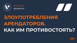 Злоупотребления арендаторов. Как им противостоять?