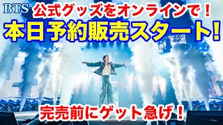 最終値下げ BTS BTS】公式グッズをオンラインで！本日予約販売スタート！完売前に