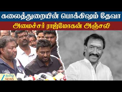 Minister Rajmohan | RIP Deva | தேவா உடலை அடக்கம் செய்வது எங்கே? - ஸ்ரீகாந்த் தேவா உருக்கமான பதில்