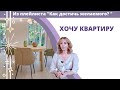 Хочу квартиру. Исполнение желаний. Ирина Лебедь