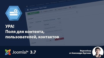 Joomla 3.7 - Поля для контента, пользователей, контактов