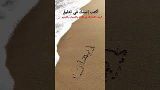 كتابة إسم إيمان على شاطئ البحر | imane