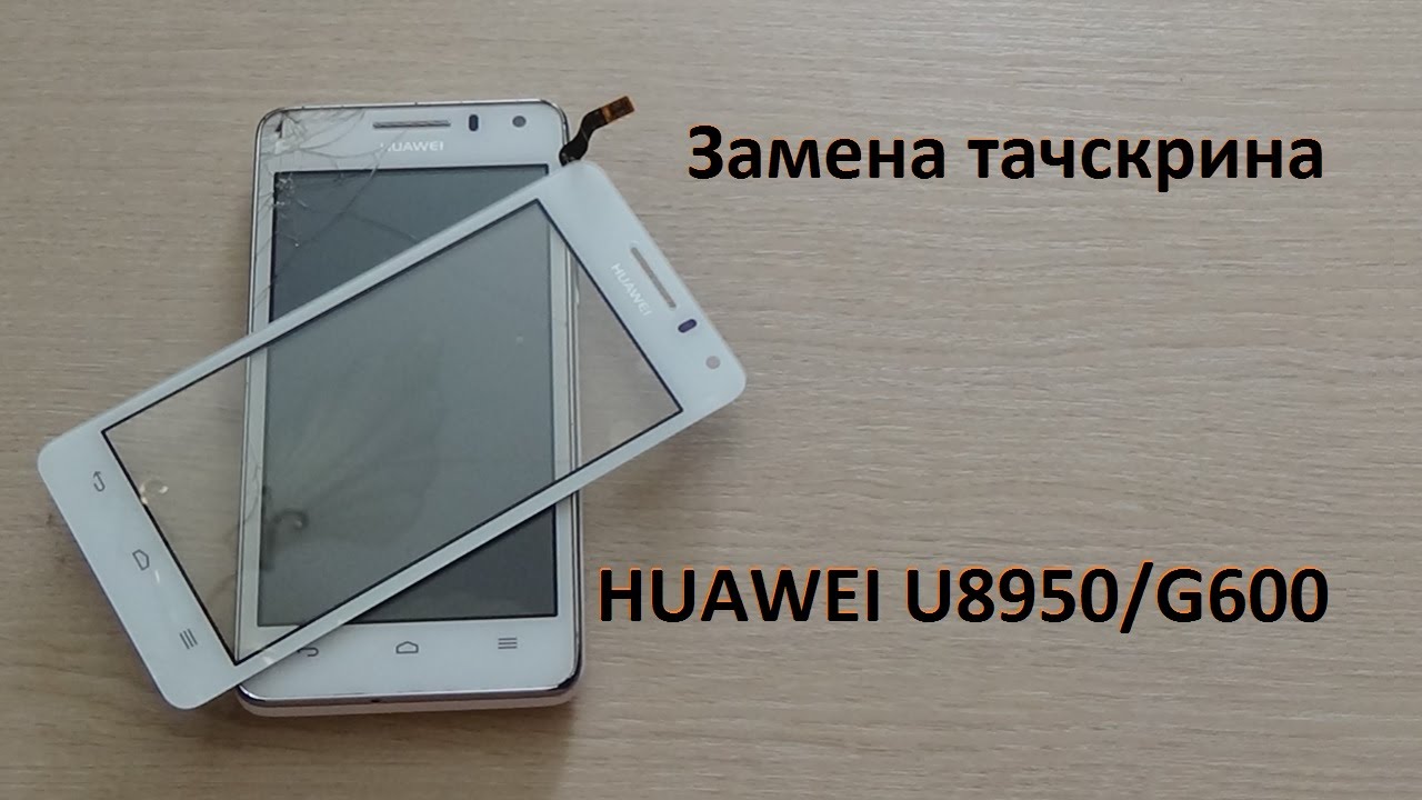 Замена тачскрина на Хуавей. U8950 Honor. Замена стекла на смартфоне Хуавей. Покажите смотровую панель на Huawei u8950-1. Замена экрана на хуавей цена