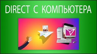 Direct В Instagram С Компьютера И Ноутбука - Это Просто!