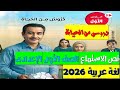 شرح درس دروس من الحياة الصف الأول الإعدادي 2026 لغة عربية شرح مبسط وأسئلة مهمة 