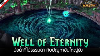 Well of Eternity เรื่อราวของบ่อน้ำแห่งความนิรันดร์ [ เรื่องเล่าจาก Warcraft ]