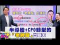 【股艾Dear】ep75 半導體+CPO轉型的「老牌股」出頭天｜Ariel｜吳曉松｜GMoney (CC字幕) @gmoneytv