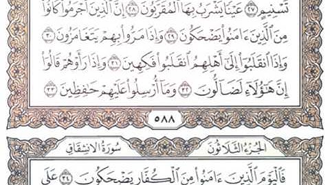 أواخر سورة المطففين - القارئ أسامة الكندري