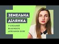 Земельна ділянка у спільній власності декількох осіб