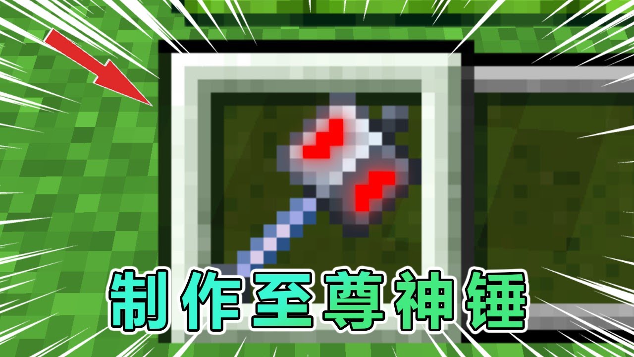 MC我的世界:制作三合一至尊重锤，统治服务器（上）！ 