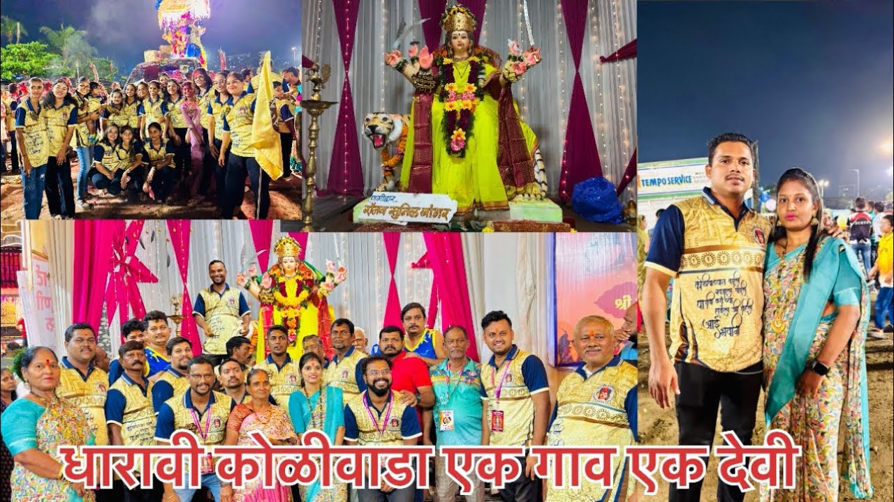 धारावी कोळीवाडा एक गाव एक देवी 🙏🏻⭐️विसर्जन Dharavi Koliwada Visarjan 🙏🏻😘2024 #viral_video