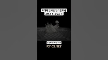 트리키 엠버젠/언리얼 연동 초급/응용과정 - 제작예제4 폭발효과 #게임이펙트 #realtimevfx #unrealengine #embergen #엠버젠