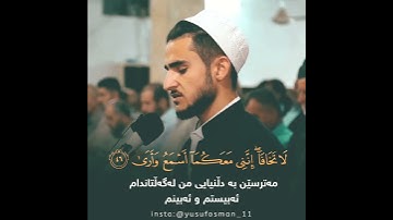 (قال لا تخافا إنني معكما أسمع و ارى ) القارئ يوسف عثمان ماتيسر من سورة طه...