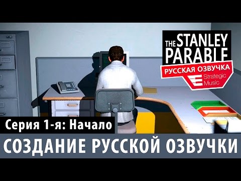 The Stanley Parable: Создание русской озвучки, серия 1-я.