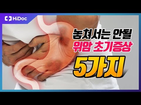 [건강정보] 놓쳐서는 안될 위암 초기증상 5가지