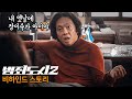 알고 보면 더 재밌는 비하인드 스토리 2탄! 마동석 영화 &#39;범죄도시2&#39; / &quot;갑자기 찾아와가지고 또 못 살게 구네!&quot;